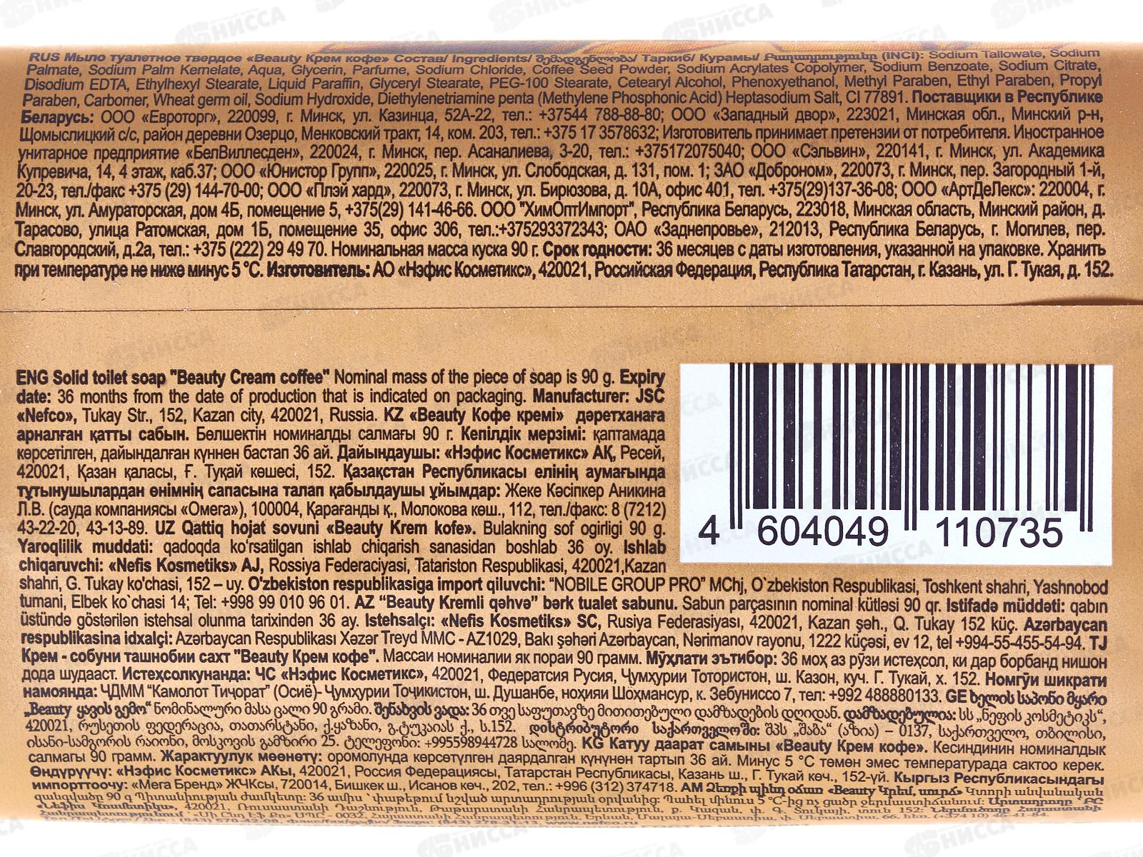 Beauty мыло-пилинг Крем кофе 90г, 1148-2