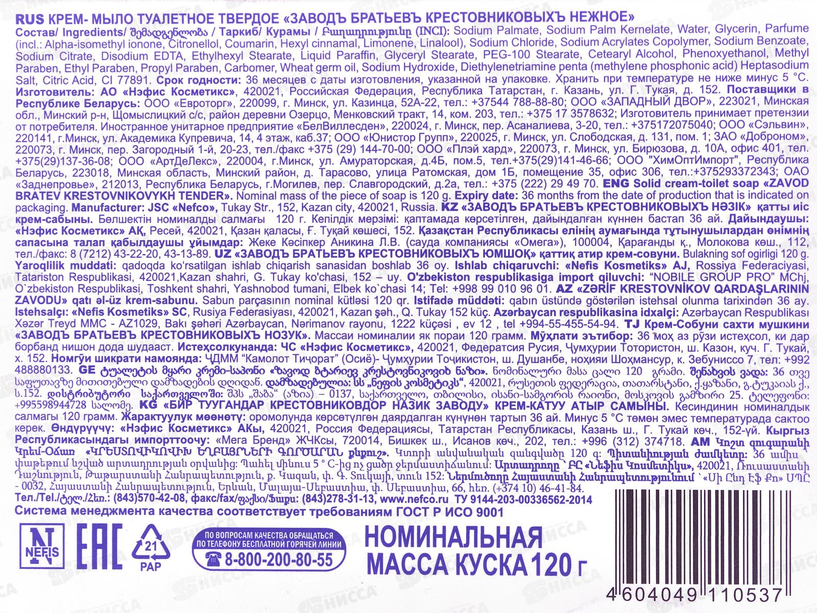 Крем - мыло Заводъ Братьевъ Крестовниковыхъ &quotНежное&quot, 120 г, Nefis Cosmetics