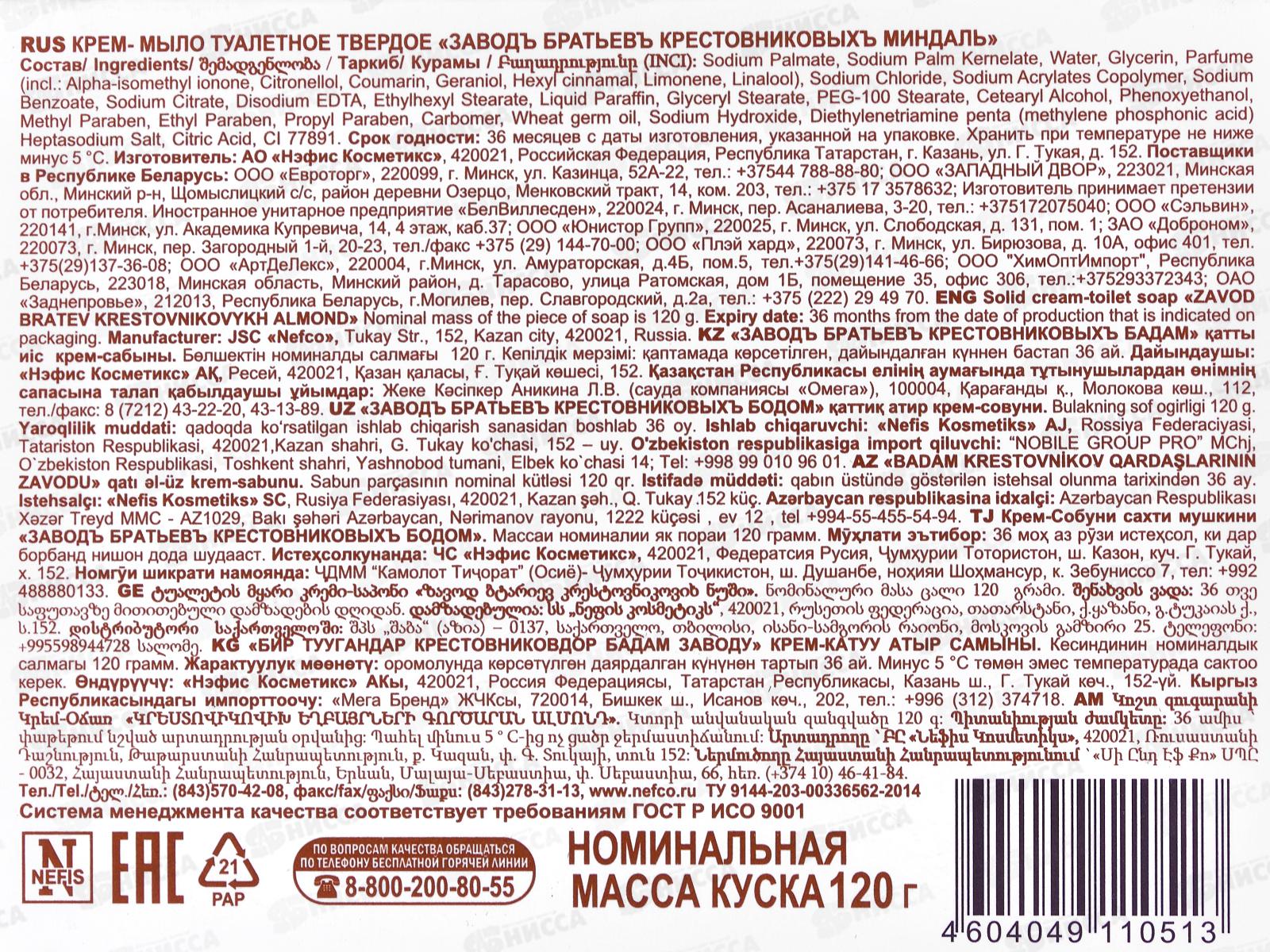 Мыло ЗБК Миндаль 120гр (крем-мыло) *  /647-2