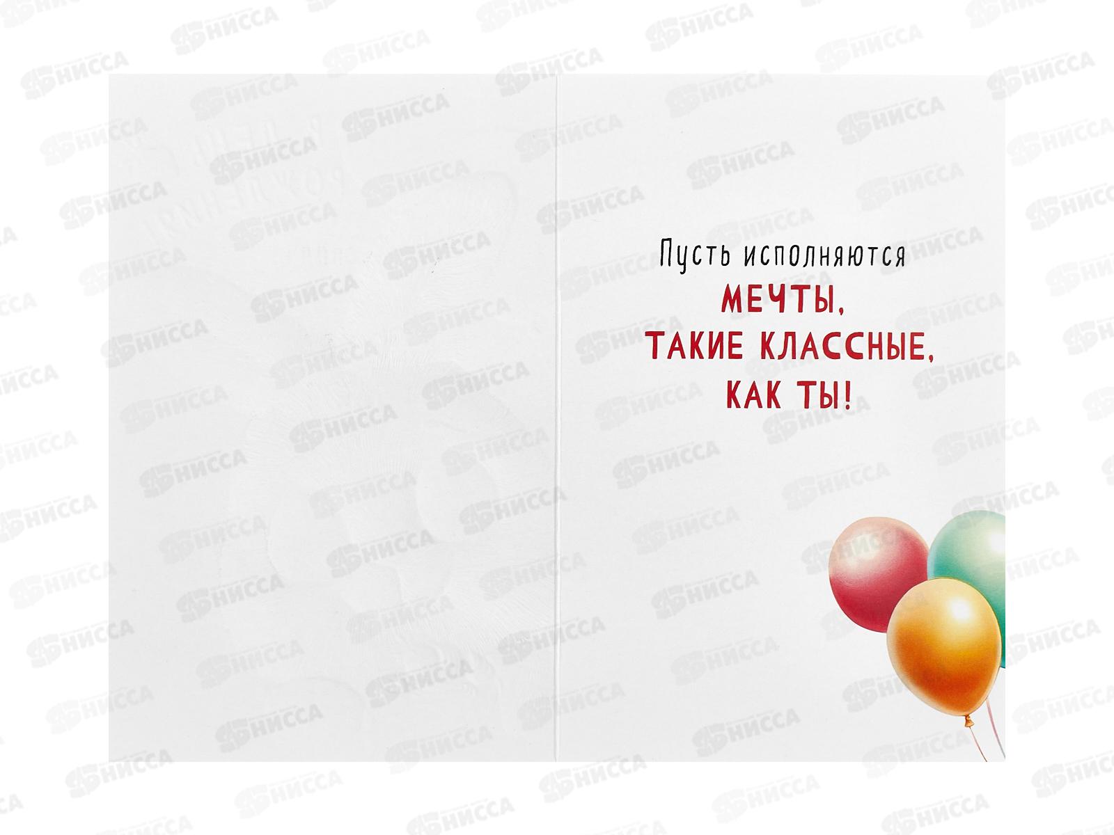 Открытка 121*183 В День Рождения 0117.447