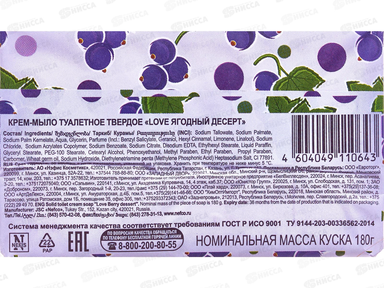 Love крем-мыло Ягодный десерт 180г, 1201-2