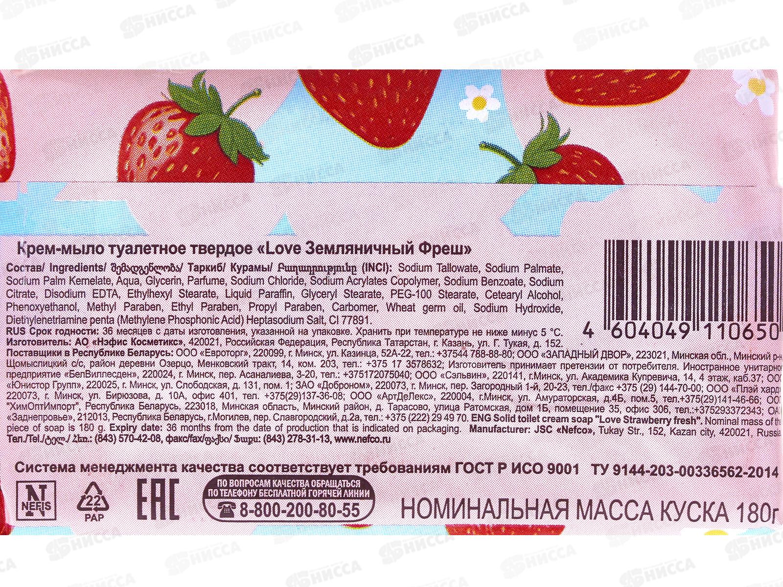 Love крем-мыло Земляничный фреш 180г, 1202-2