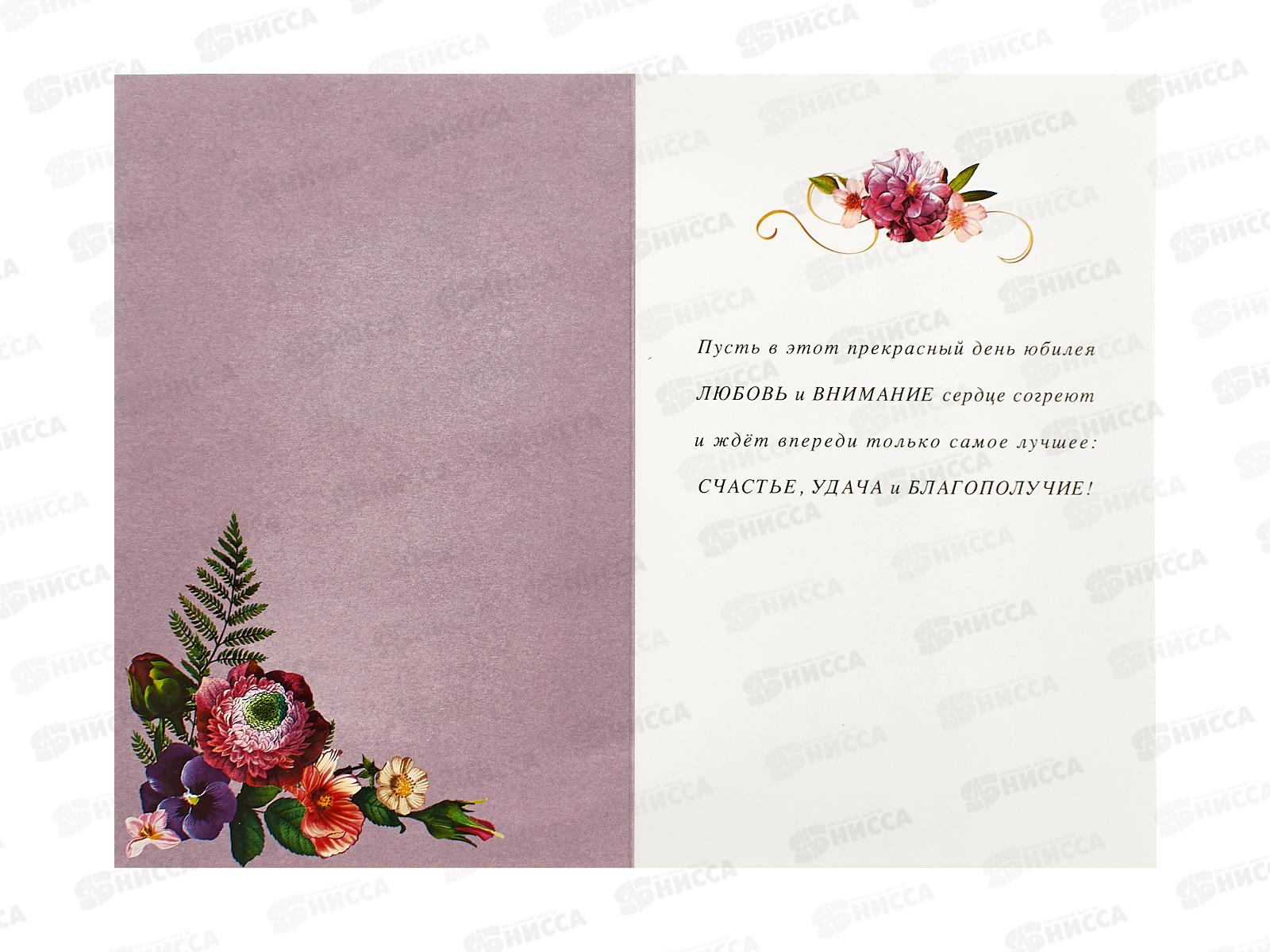 Открытка 121*183 С Юбилеем 0207.720