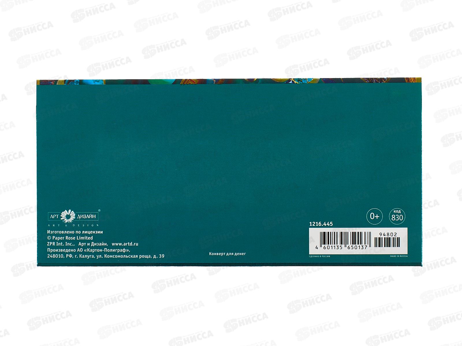 Конверт АД 1216.445 В День Рождения