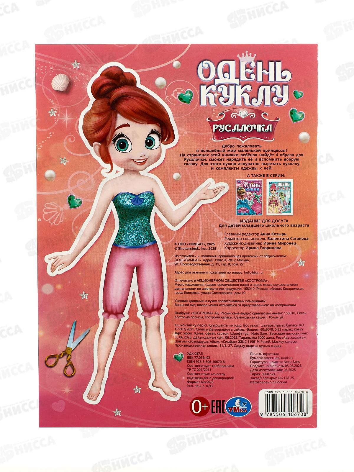 Одень куклу &quotУмка&quot 10670-8 Русалочка, 8стр. *50