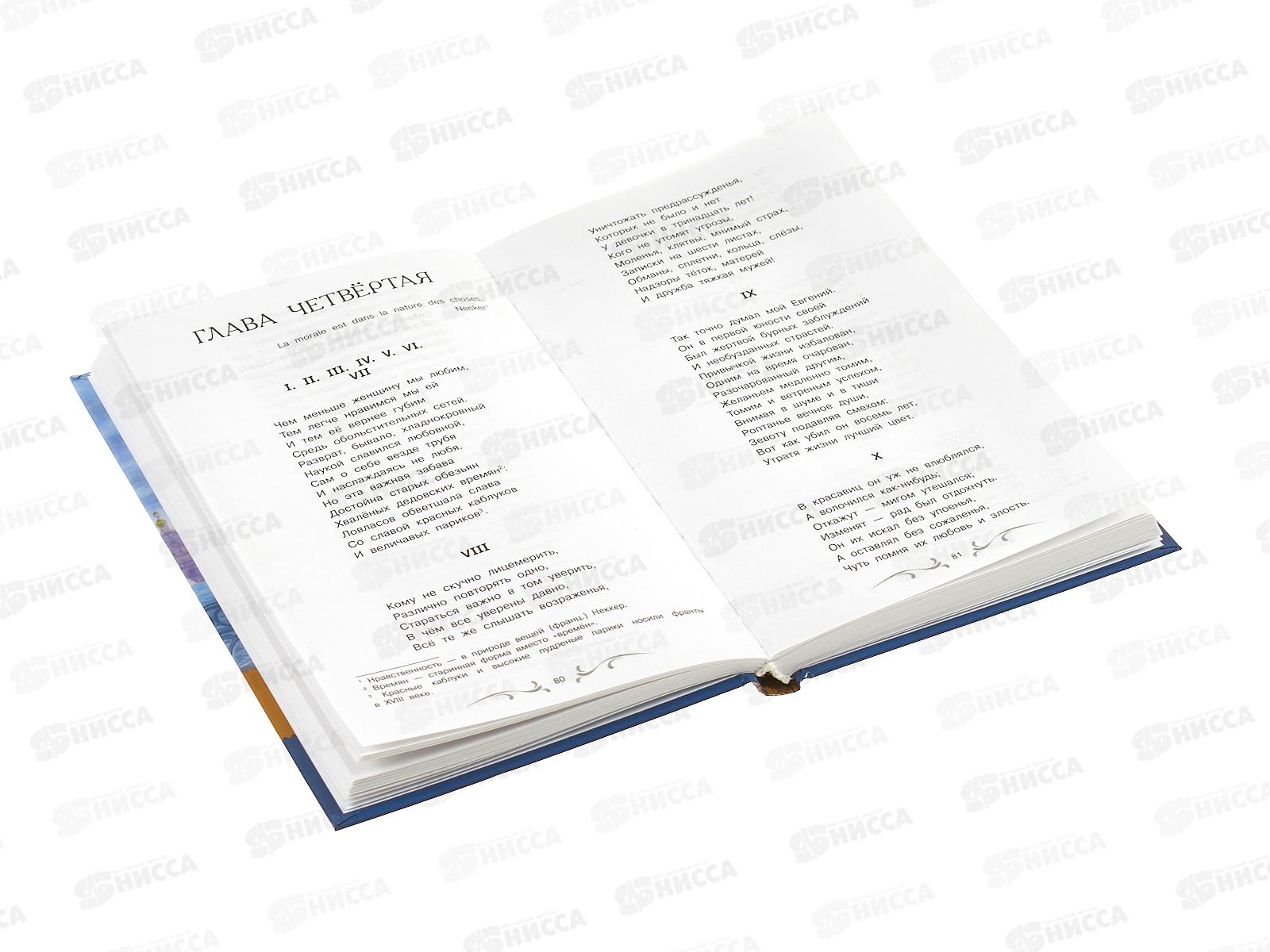 Книга 08318-4 Умка: Евгений Онегин. Пушкин А.С. (БК) 224стр.  *12