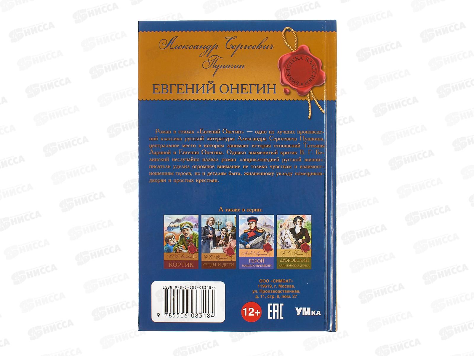 Книга 08318-4 Умка: Евгений Онегин. Пушкин А.С. (БК) 224стр.  *12