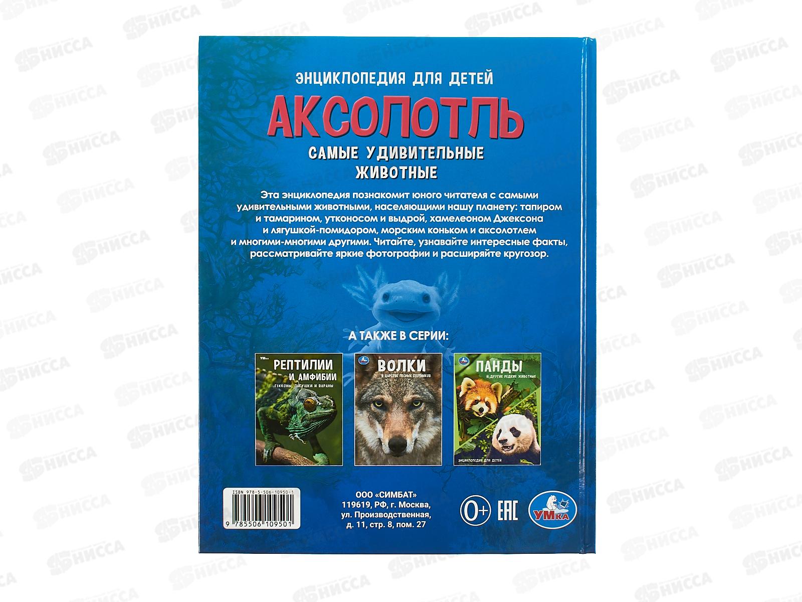 Энциклопедия 10950-1 Умка: Аксолотль. Самые удивительные животные, 48стр., 197х255мм  *15
