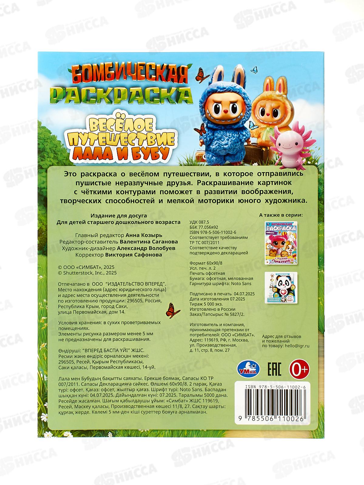 Раскраска &quotУМКА&quot 11002-6, Бомбическая. Весёлое путешествие Лала и Бубу, 16стр. 214х290мм *50