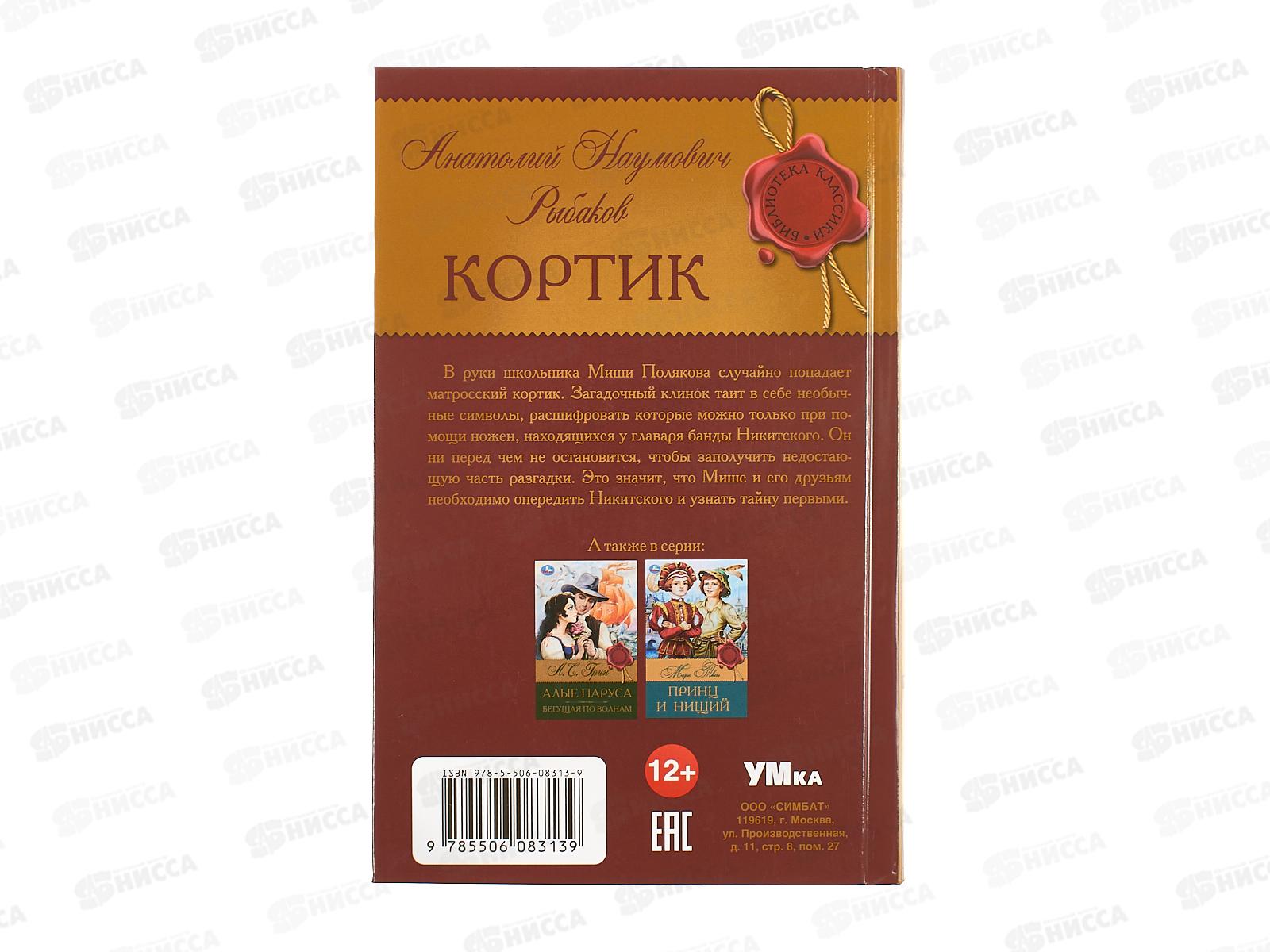 Книга 08313-9 Умка: Кортик. Рыбаков А.Н. (БК) 288стр.  *16