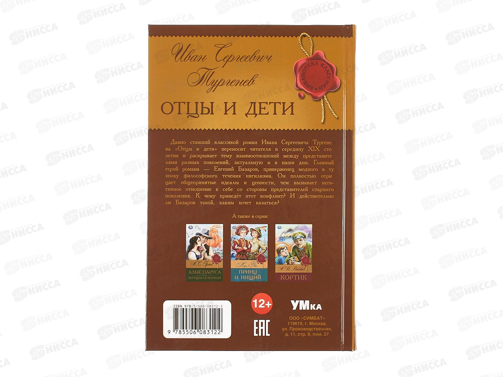 Книга 08312-2 Умка: Отцы и дети. Тургенев И.С. (БК) 256стр., 126х200мм *16