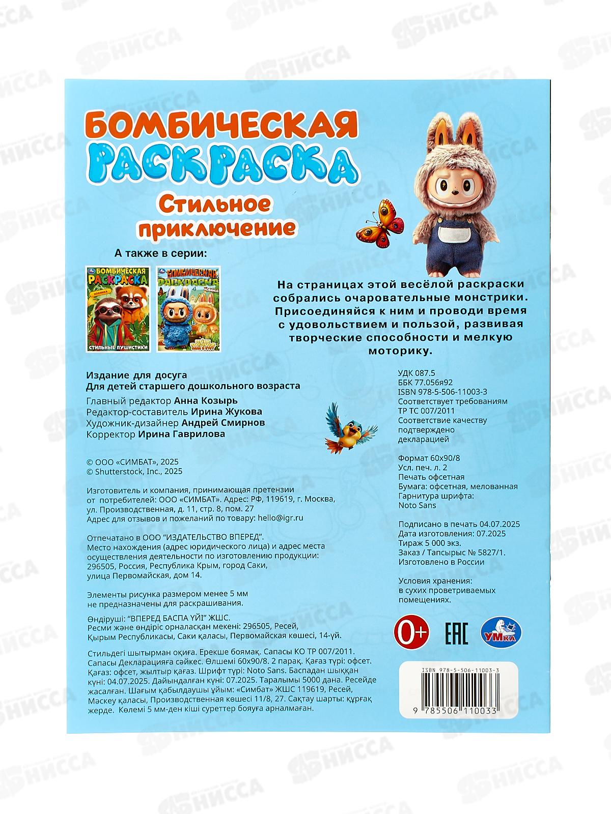 Раскраска &quotУМКА&quot 11003-3, Бомбическая. Стильное приключение 16стр. *50