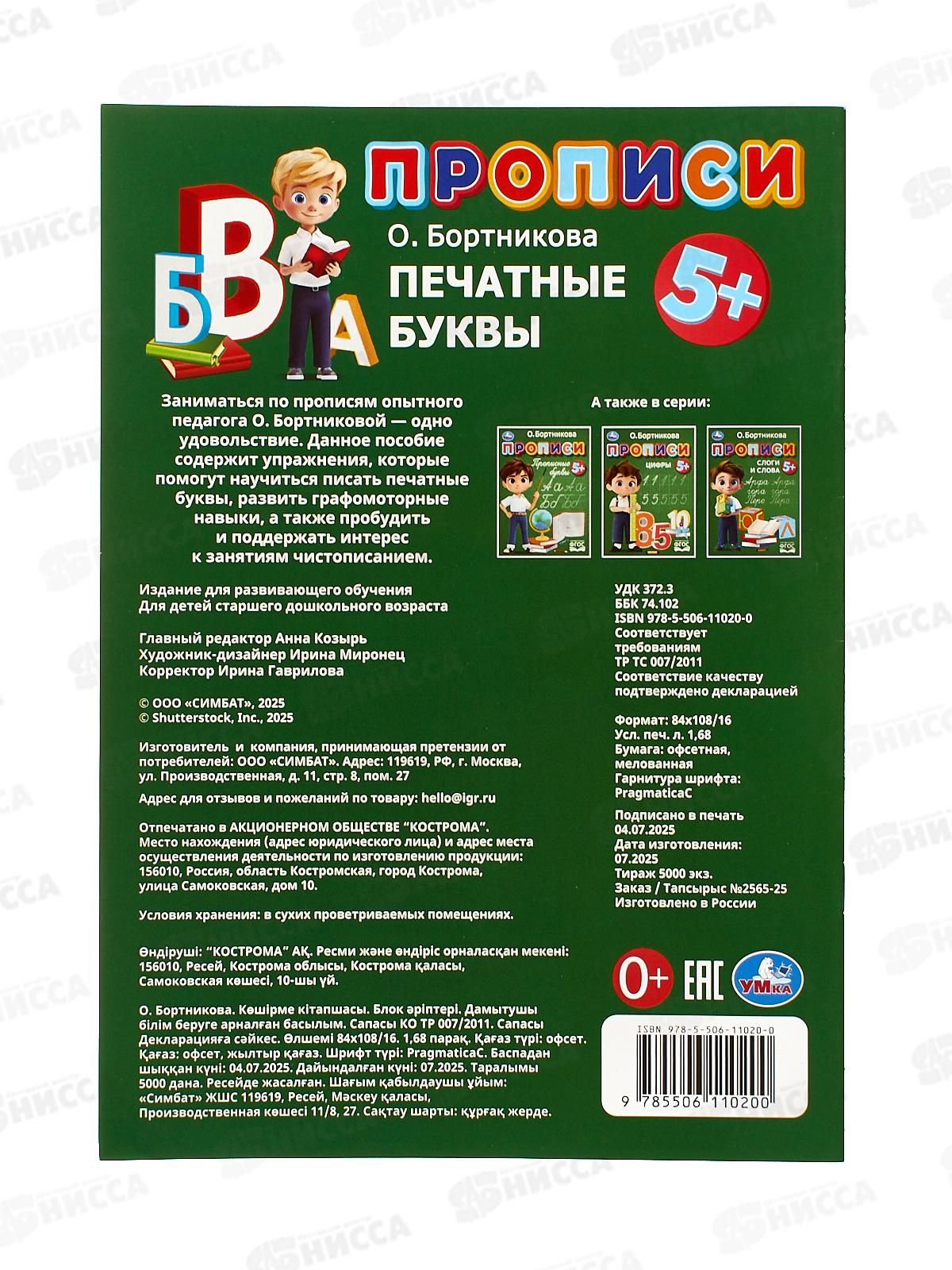 Прописи &quotУМКА&quot 11020-0 Печатные буквы. Бортникова О., 16стр *50