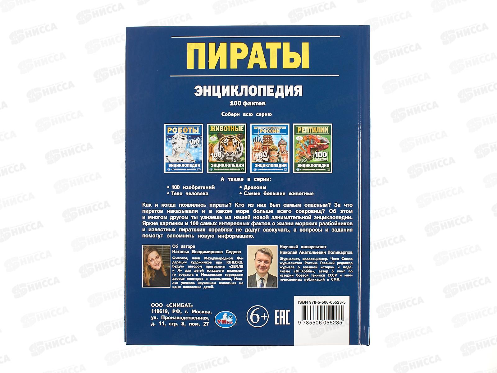 Энциклопедия 05523-5 Умка: Пираты 100 фактов, с заданиями 48стр. *22