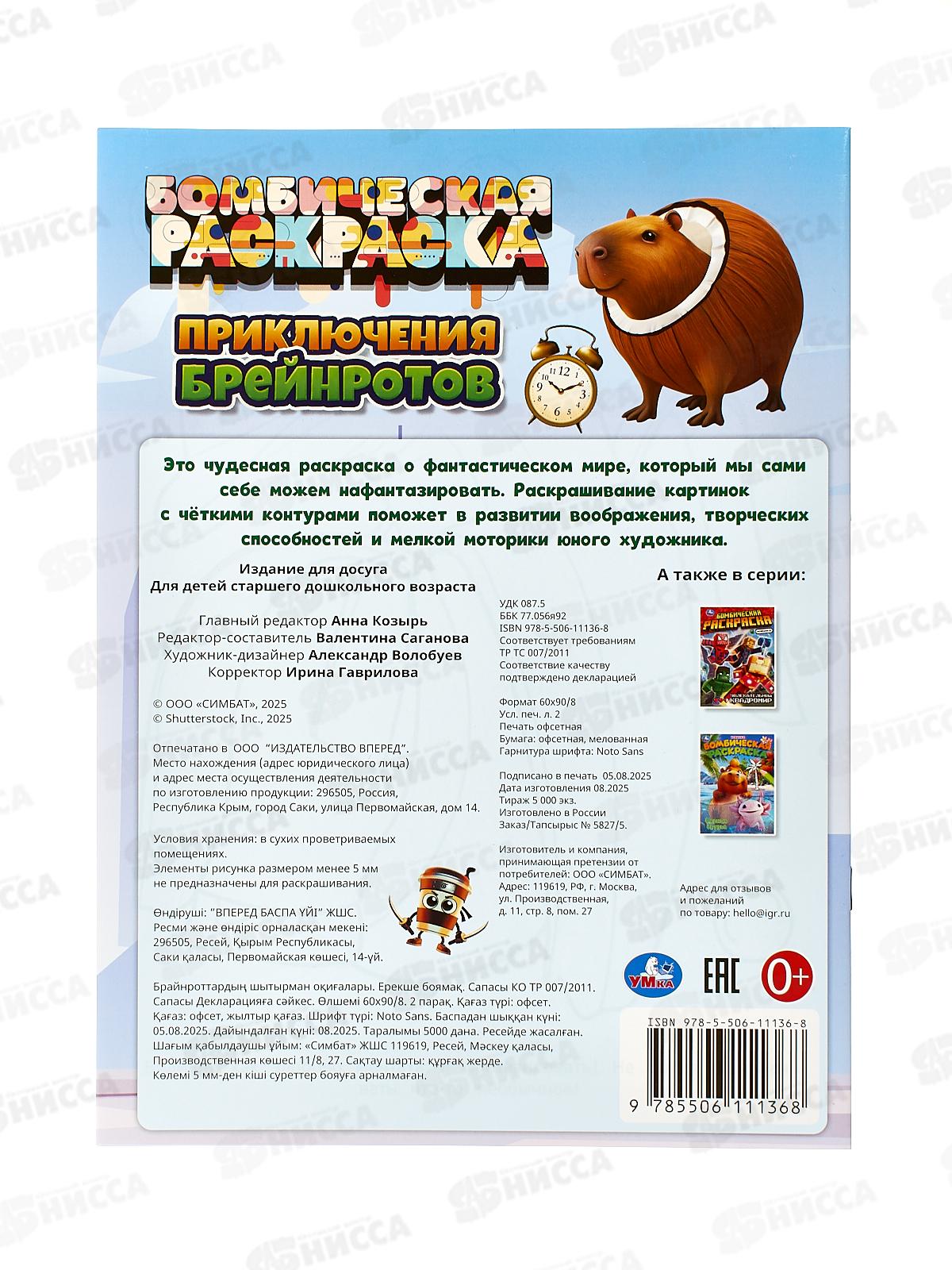 Раскраска &quotУМКА&quot 11136-8, Бомбическая. Приключения брейнротов 16стр, 214х290мм  *50