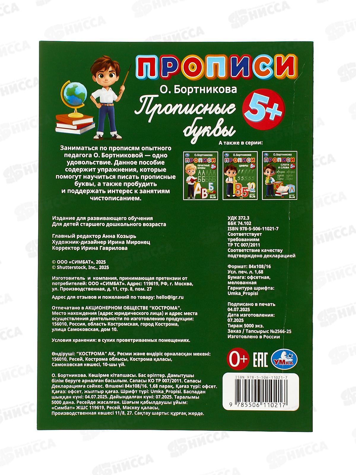 Прописи &quotУМКА&quot 11021-7 Прописные буквы. Бортникова О., 16стр *50