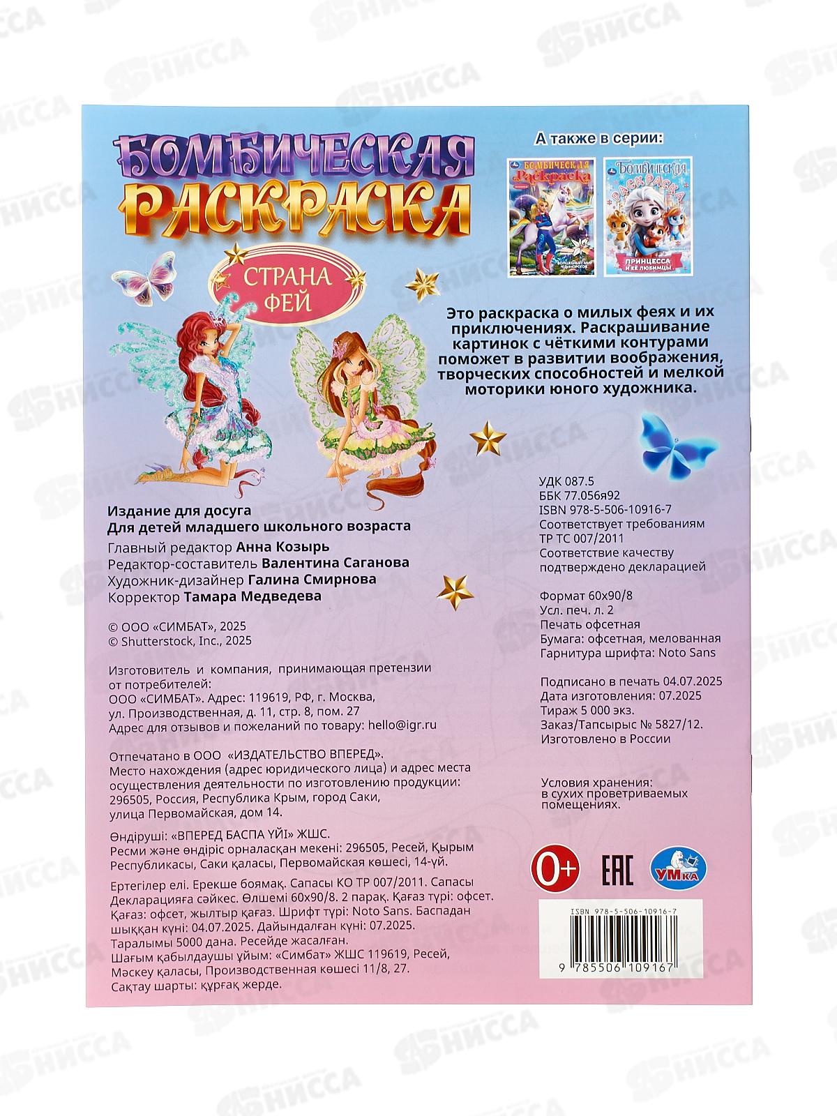 Раскраска &quotУМКА&quot 10916-7, Бомбическая. Страна фей. 16стр. 214х290мм*50