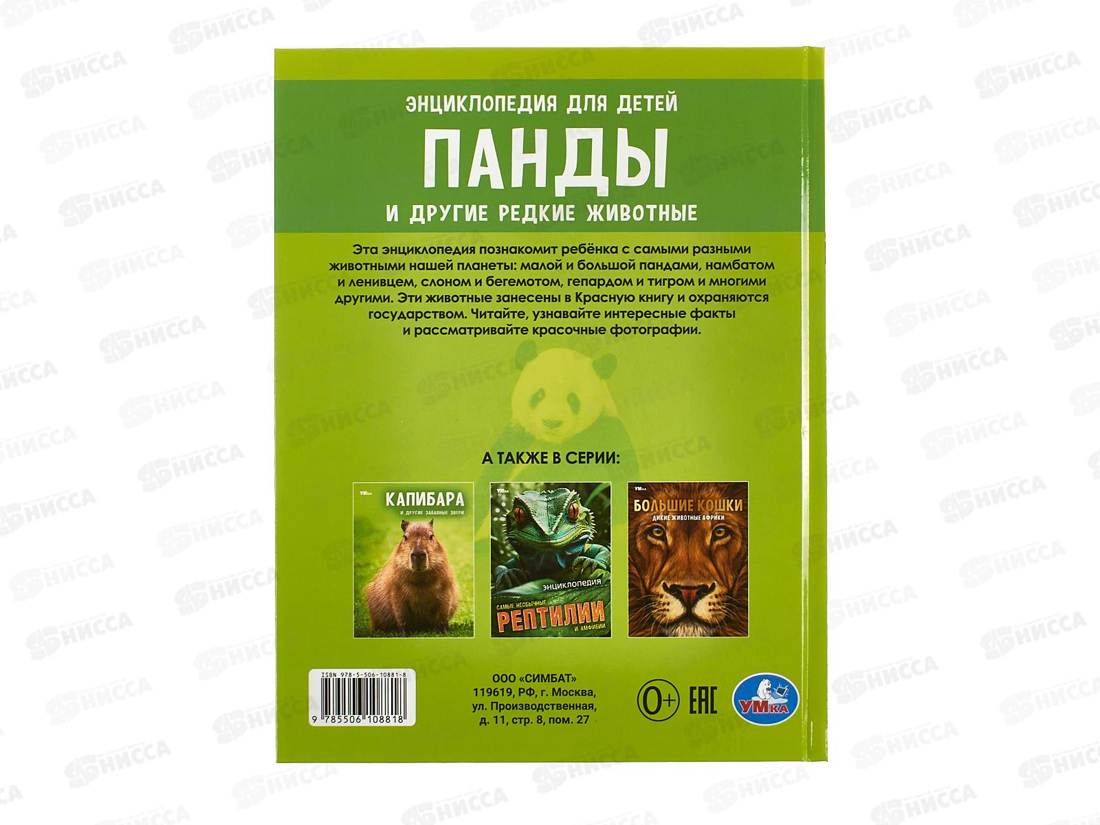 Энциклопедия 10881-8 Умка: Панда и другие редкие животные, с заданиями, 48стр. *15