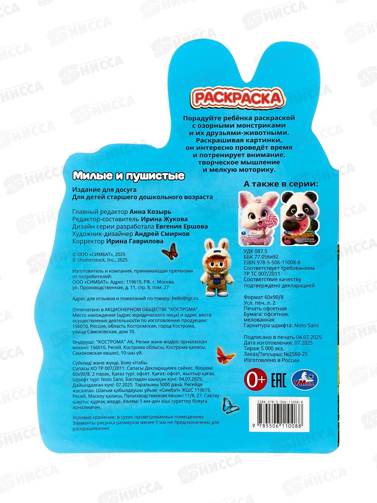 Раскраска &quotУМКА&quot 11008-8, Милые и пушистые, 210х285мм, 16стр. *50