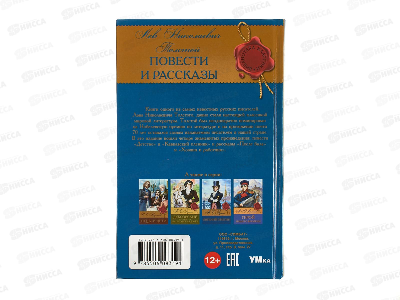 Книга 08319-1 Умка: Повести и рассказы. Толстой Л.Н. (БК) 224стр.  *16