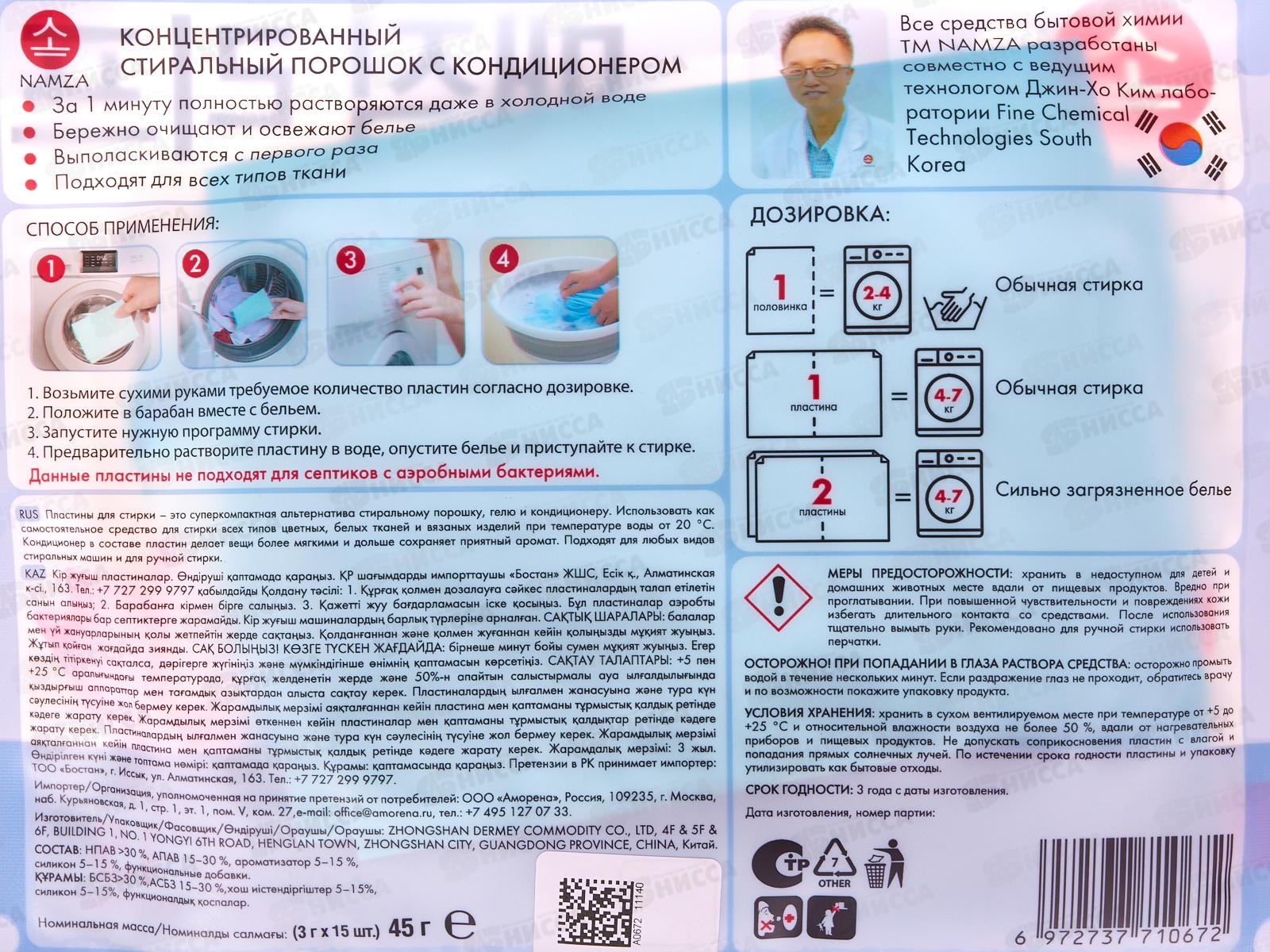 NAMZA Пластины для стирки с кондиционером 15шт *15 0672