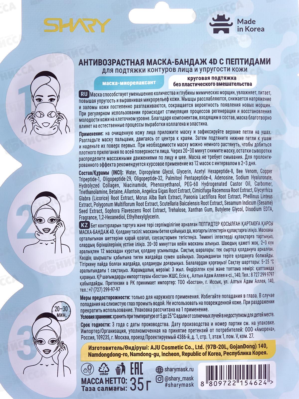 Shary Маска-бандаж 4D д/л Антивозрастная 35г  4624