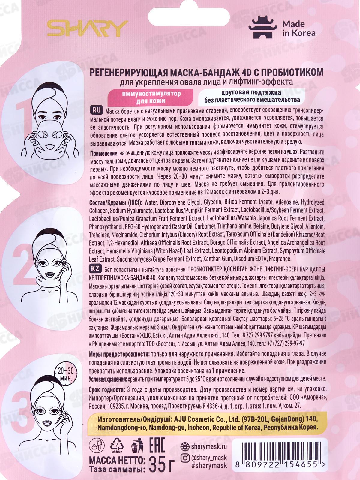 Shary Маска-бандаж 4D д/л Регенерирующая 35г  4655