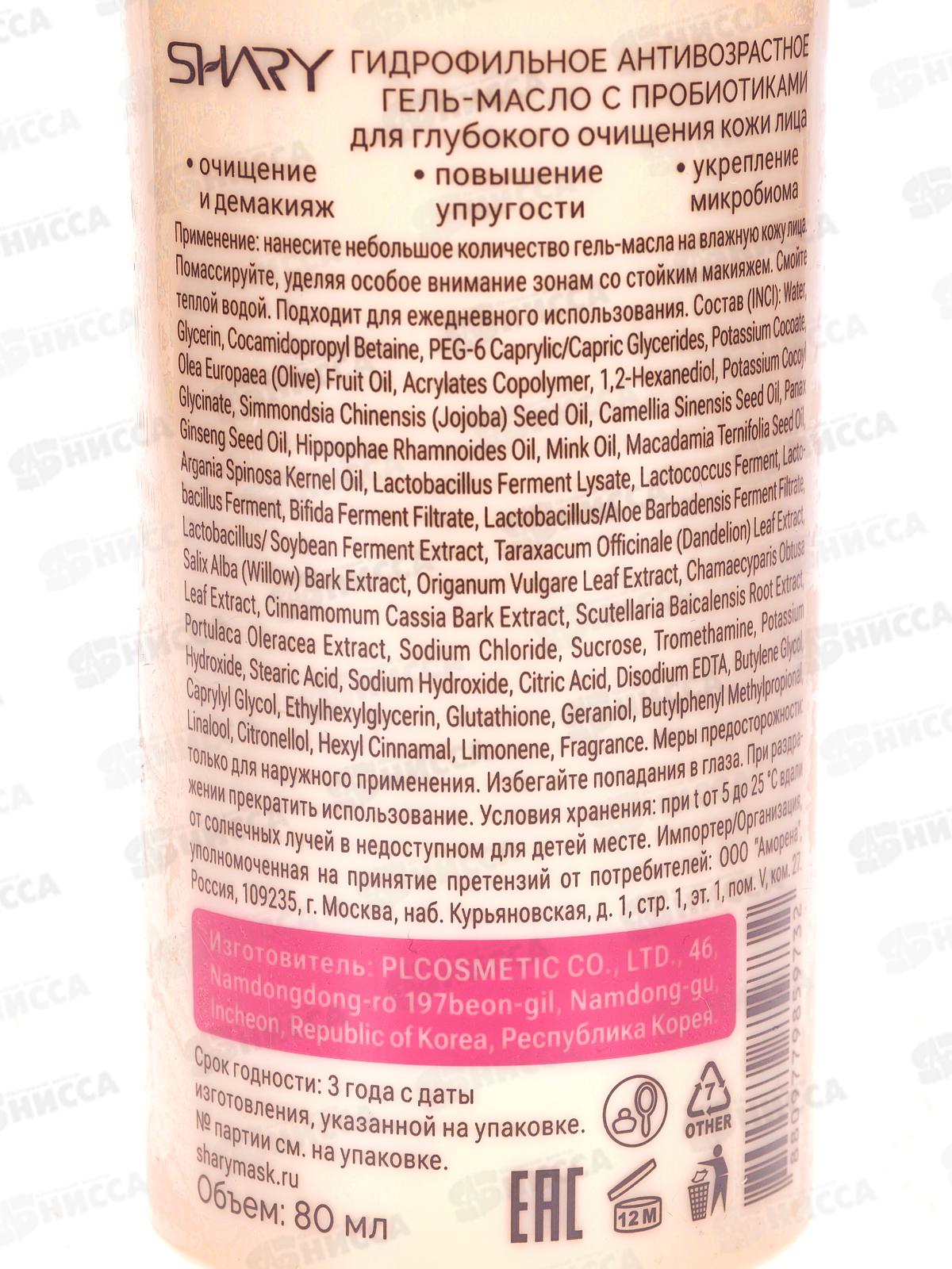 Shary Гель-масло д/л Гидрофильное 80мл  9732