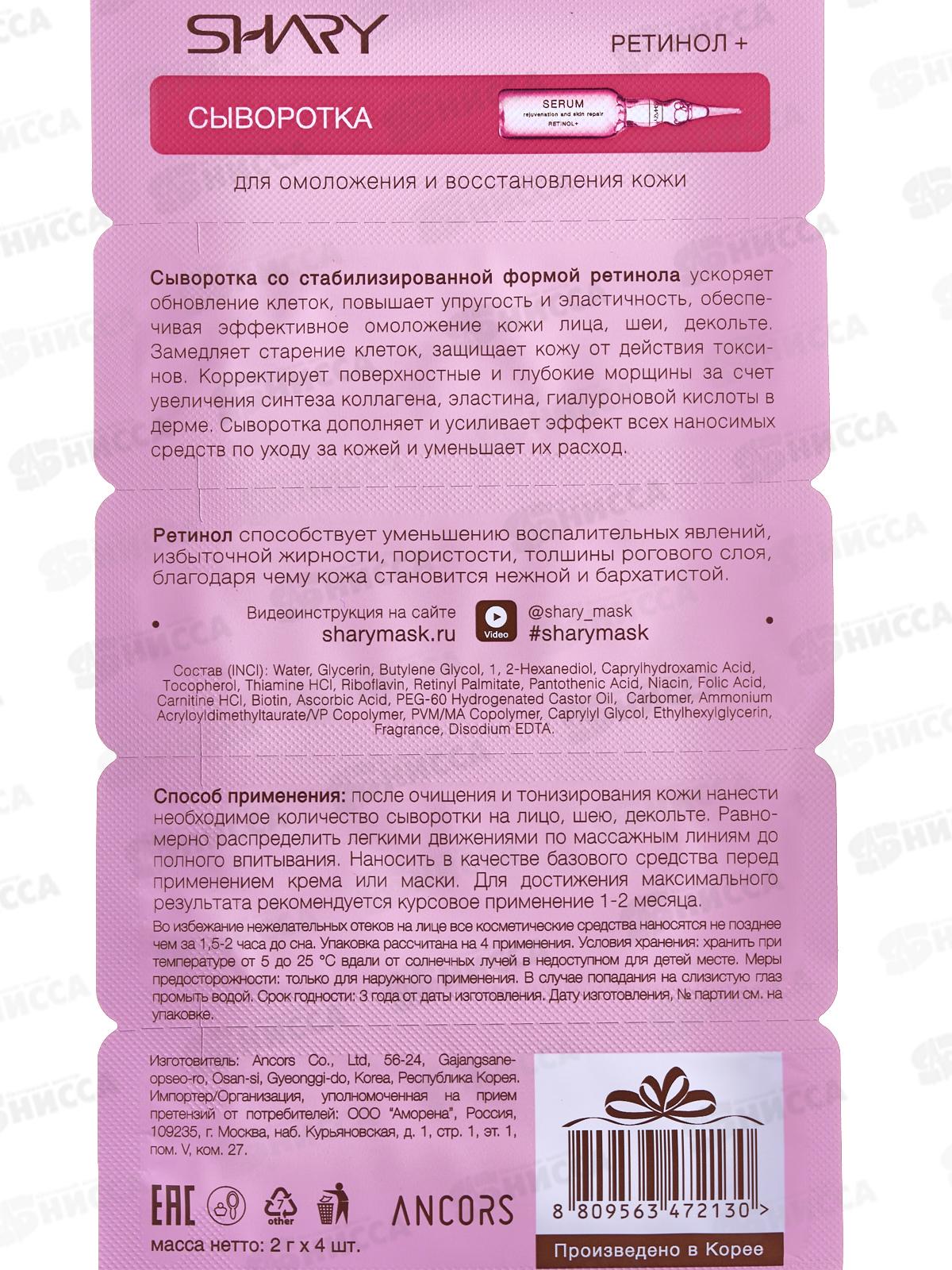 Shary Сыворотка д/кожи Ретинол+ 8г  2130