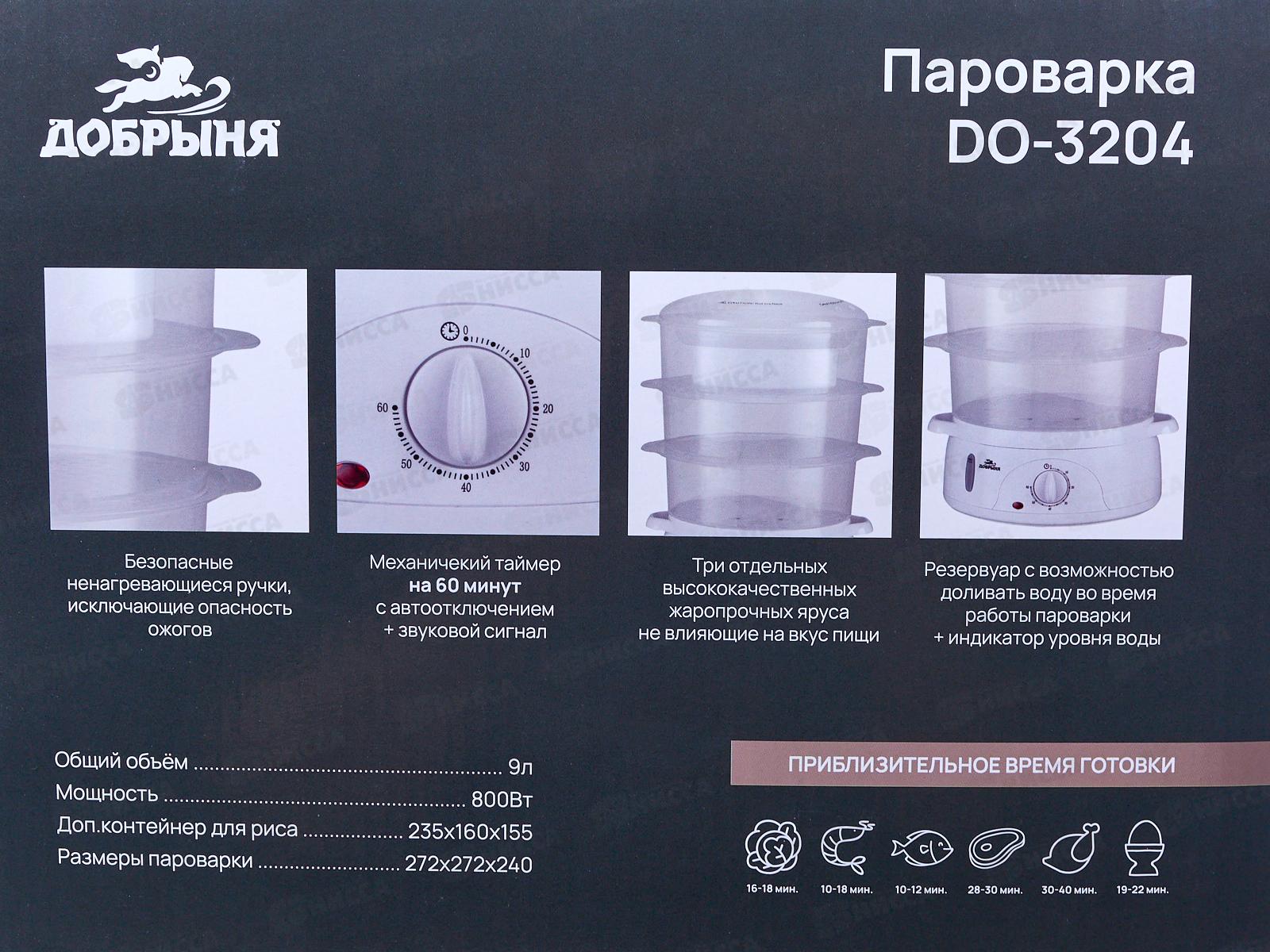 Пароварка DO-3204 800Вт 3чашки Добрыня