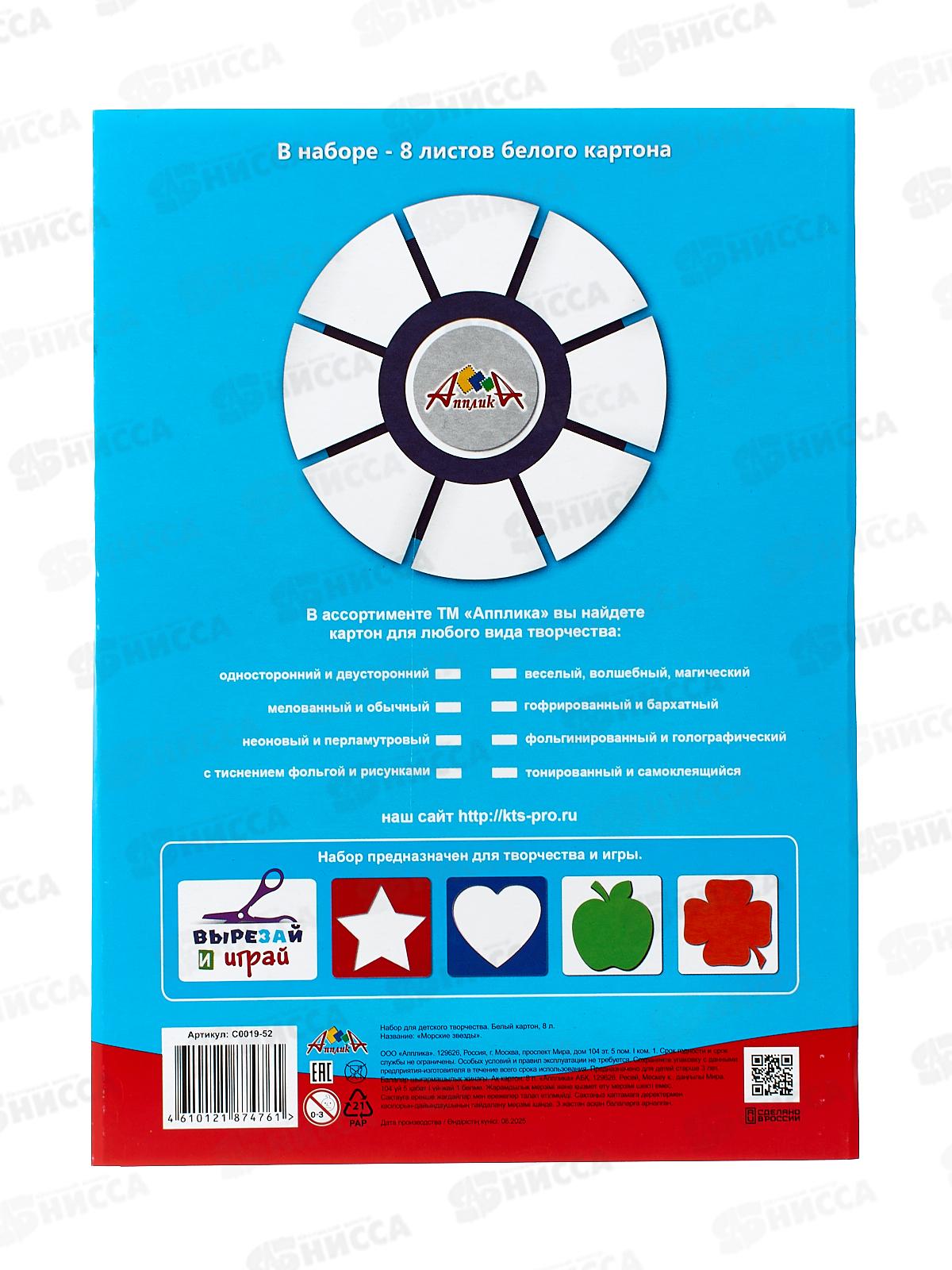 Картон Белый А4 Апплика 8л, Морские звезды С0019-52 *60