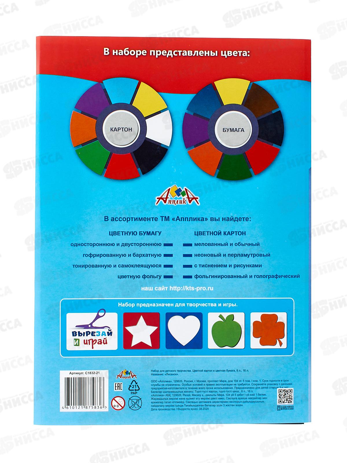 Цветной карт.+цв.бумага А4 Апплика Лисенок,  С1832-21*25