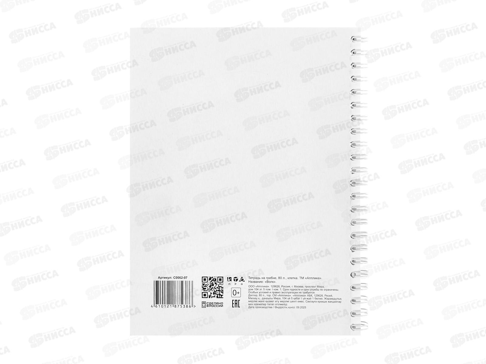 Тетрадь 80л кл. Апплика Волк,греб.С0062-07*52