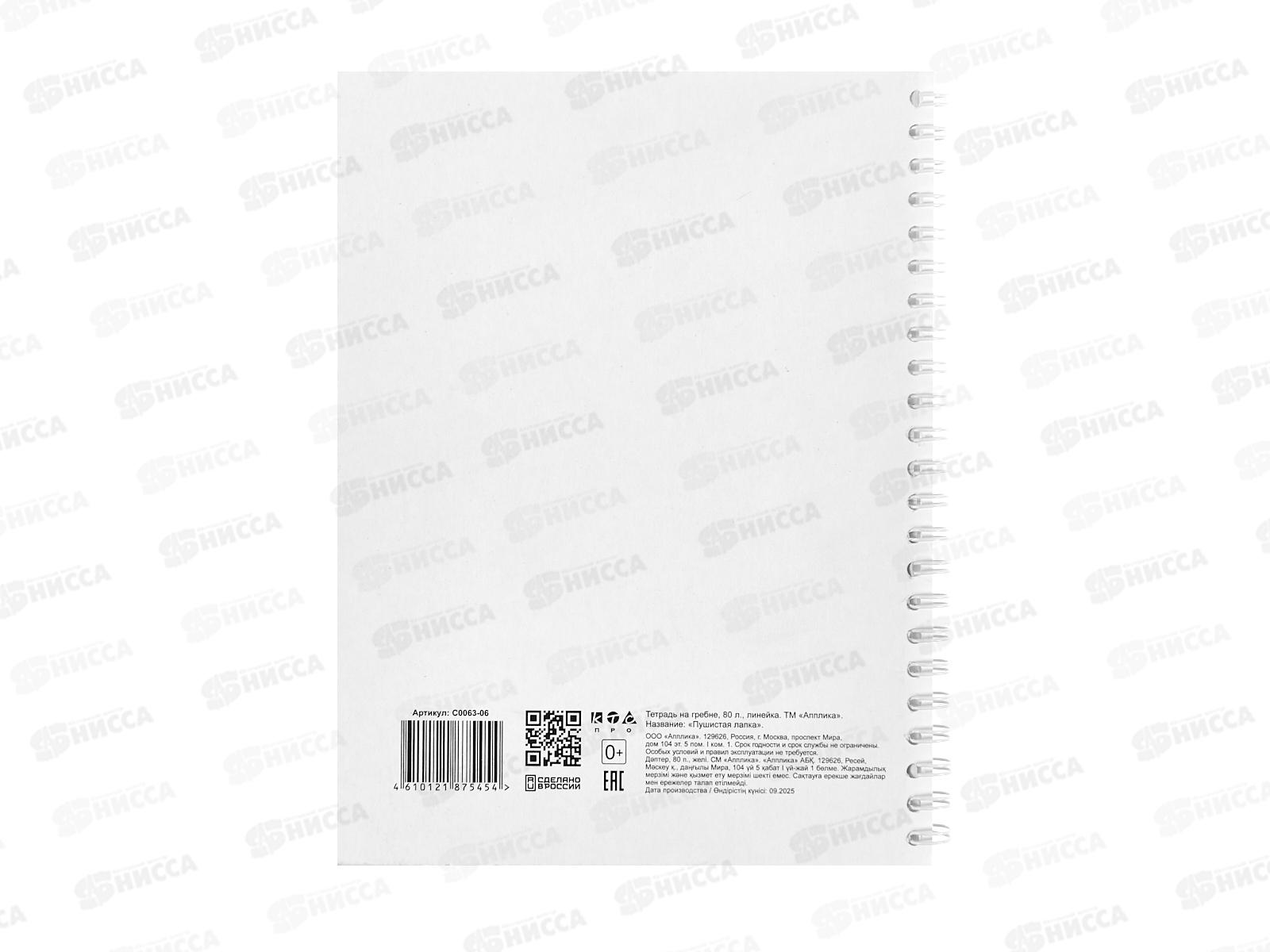 Тетрадь 80л лин.Апплика Пушистая лапка,греб.С0063-06*52