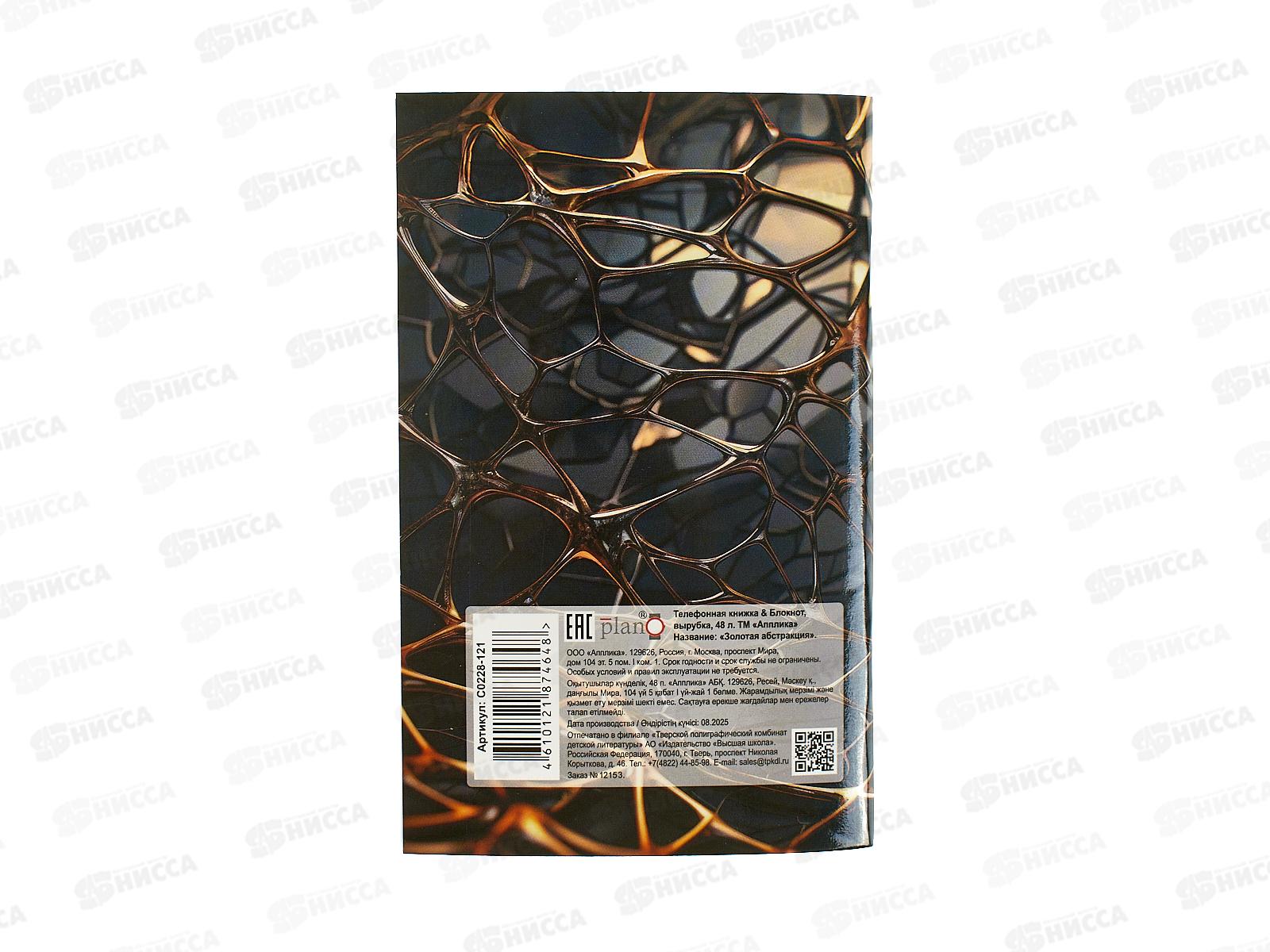 Кн.тел.+блокнот с выруб. Апплика 48л.Золотая ,0228-121*26