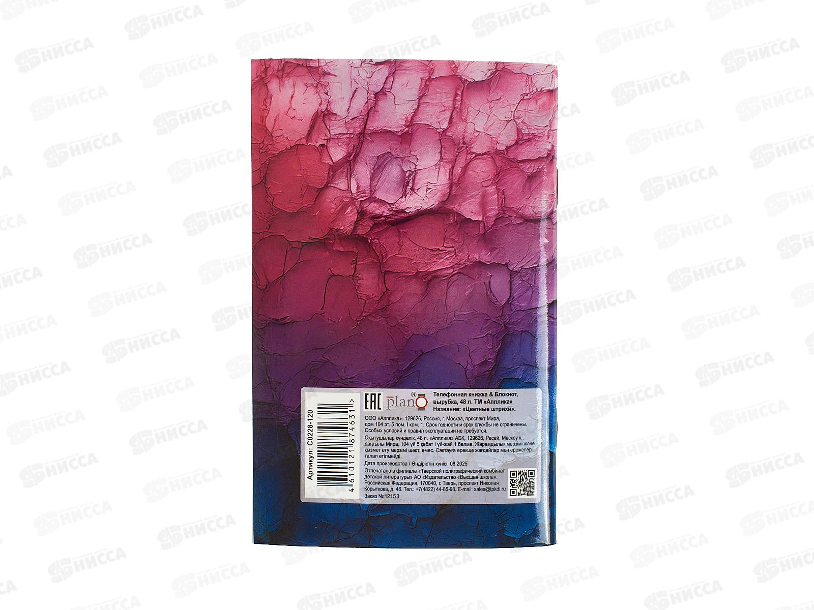 Кн.тел.+блокнот с выруб. Апплика 48л.Цветные штрихи ,0228-120*26