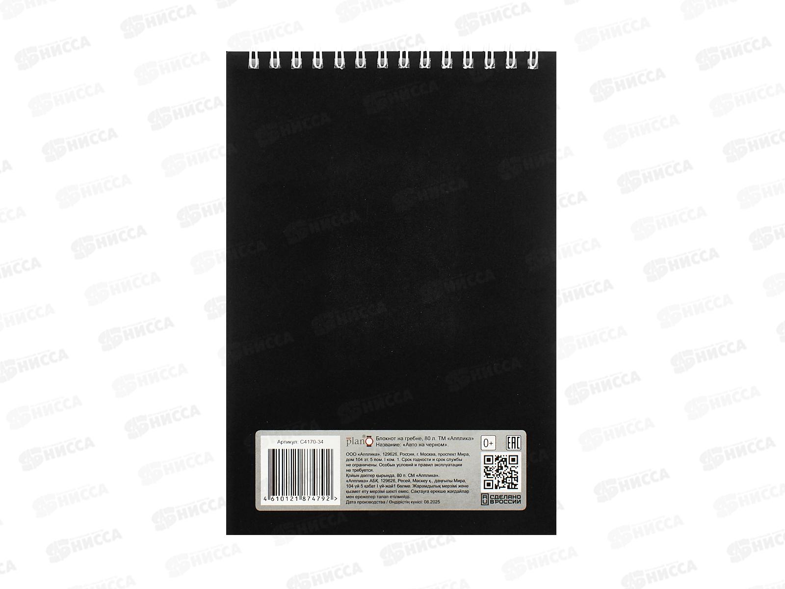 Блокнот 80л А5 Апплика, Авто на черном, С4170-34 *80