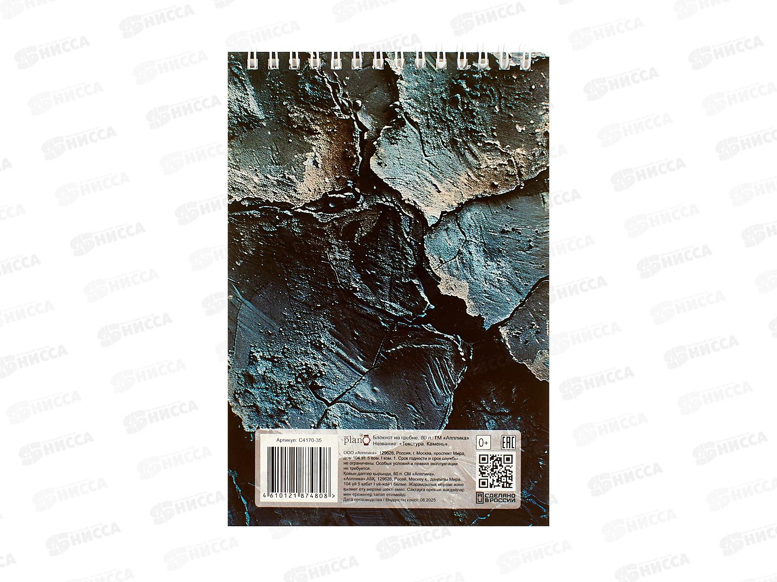 Блокнот 80л А5 Апплика, на греб., Текстура.Камень, С4170-35 *80