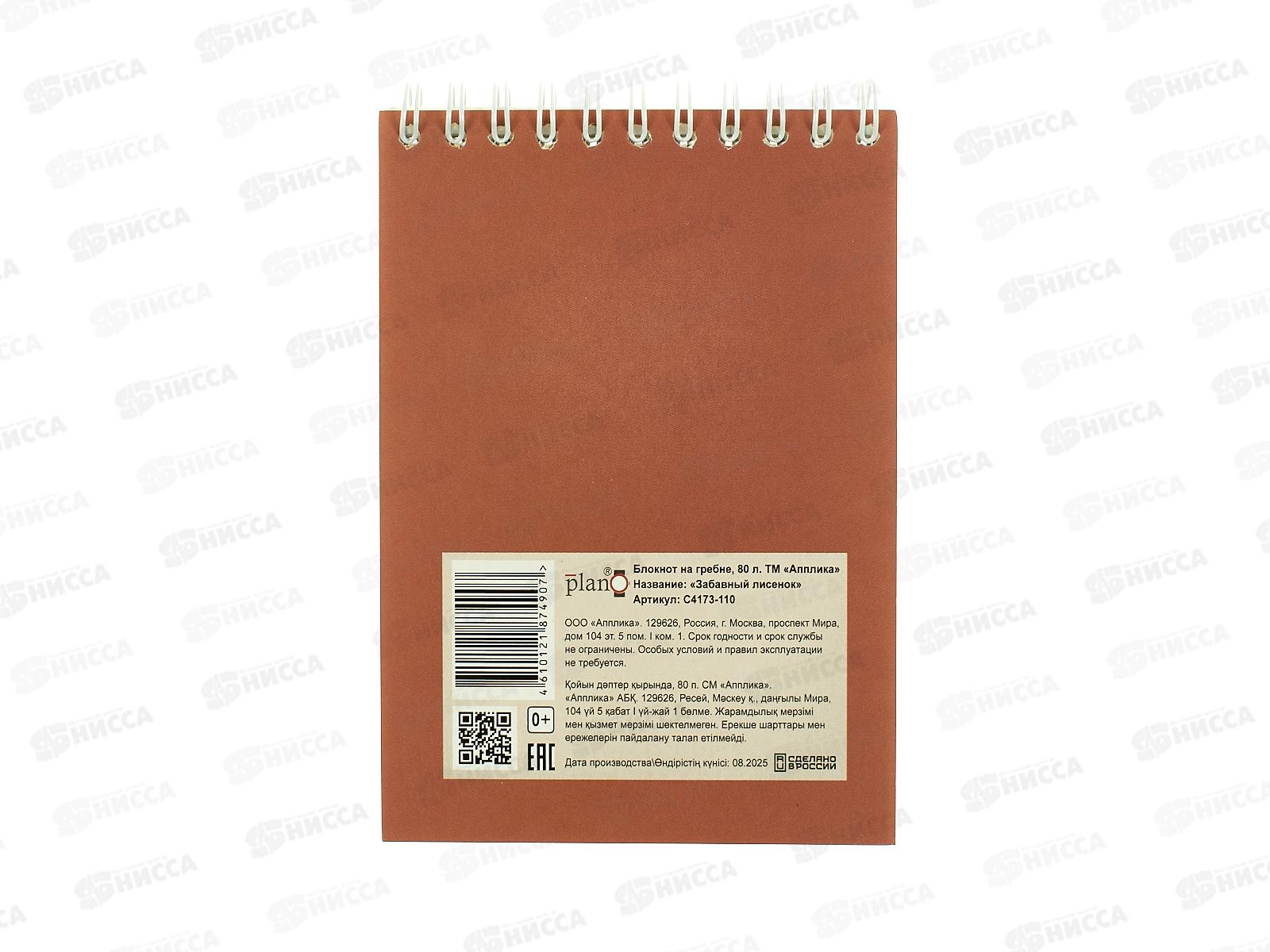 Блокнот 80л А6 Апплика, на греб., Забавный лисенок, С4173-110 *80