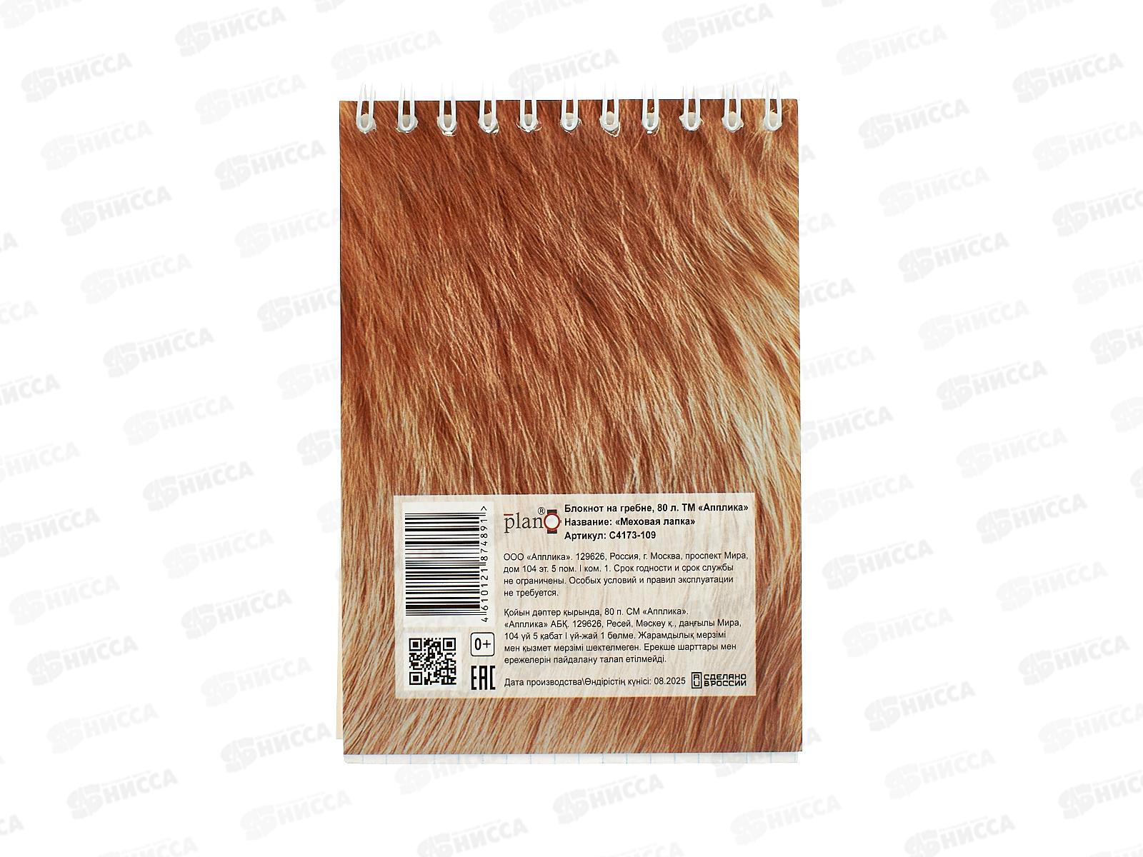 Блокнот 80л А6 Апплика, на греб., Меховая лапка, С4173-109 *80