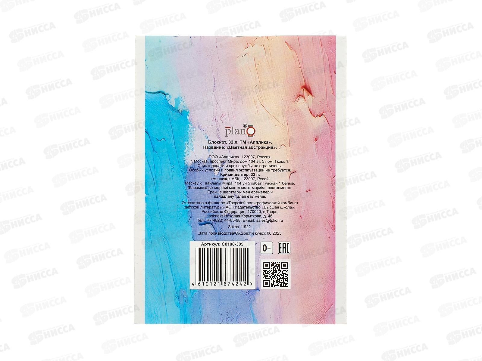 Блокнот 32л Апплика А6 Цветная абстракция,С0100-305*15/120