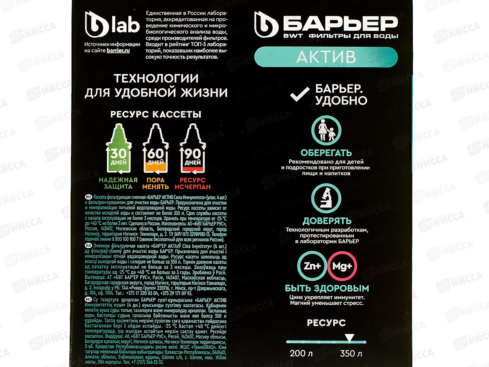 Картридж Barrier АКТИВ Сила Иммунитета 4шт