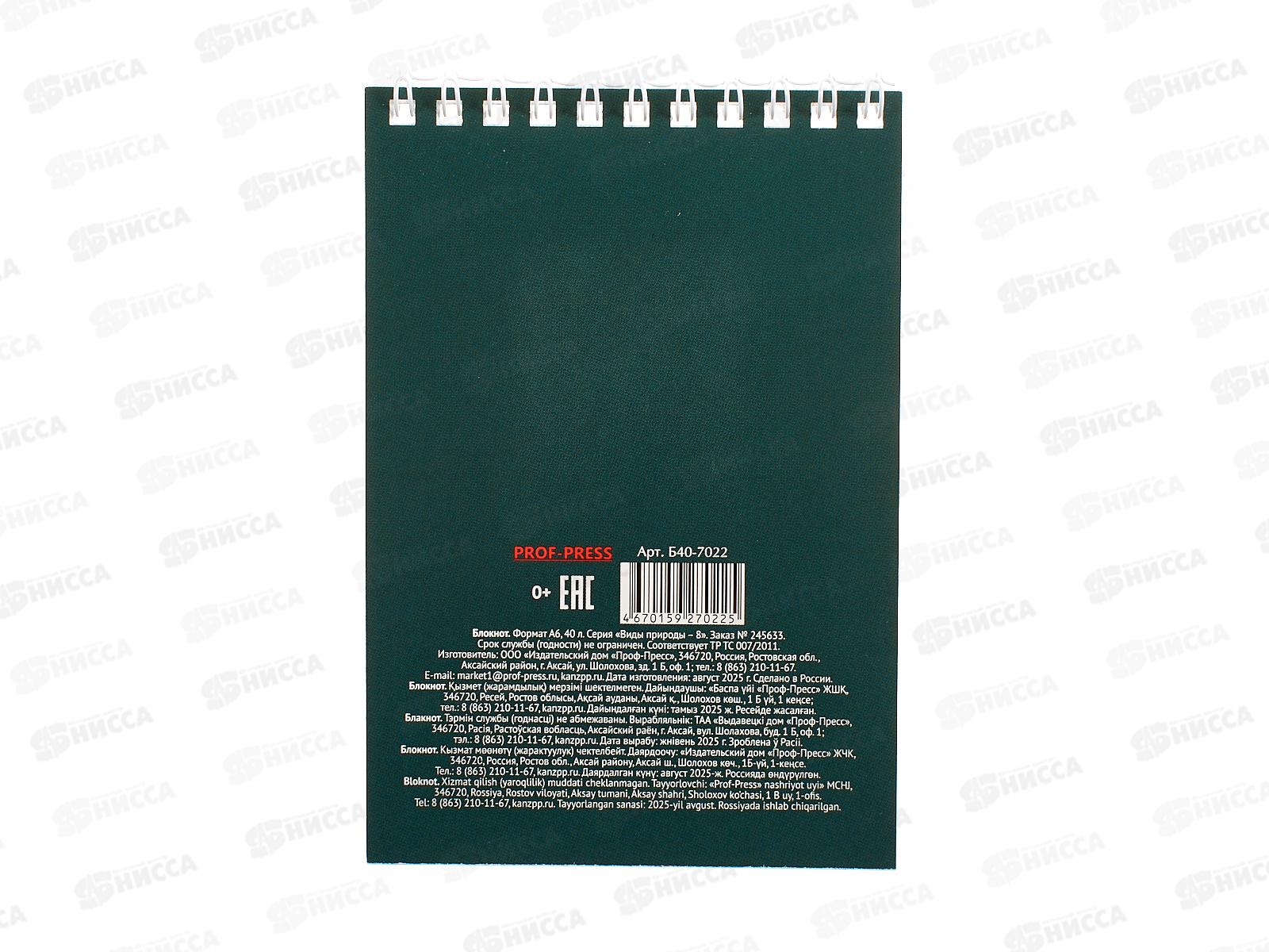 Блокнот ПП 40л А6 Виды природы - 8, ассорти, гребень, клетка, Б40-7022