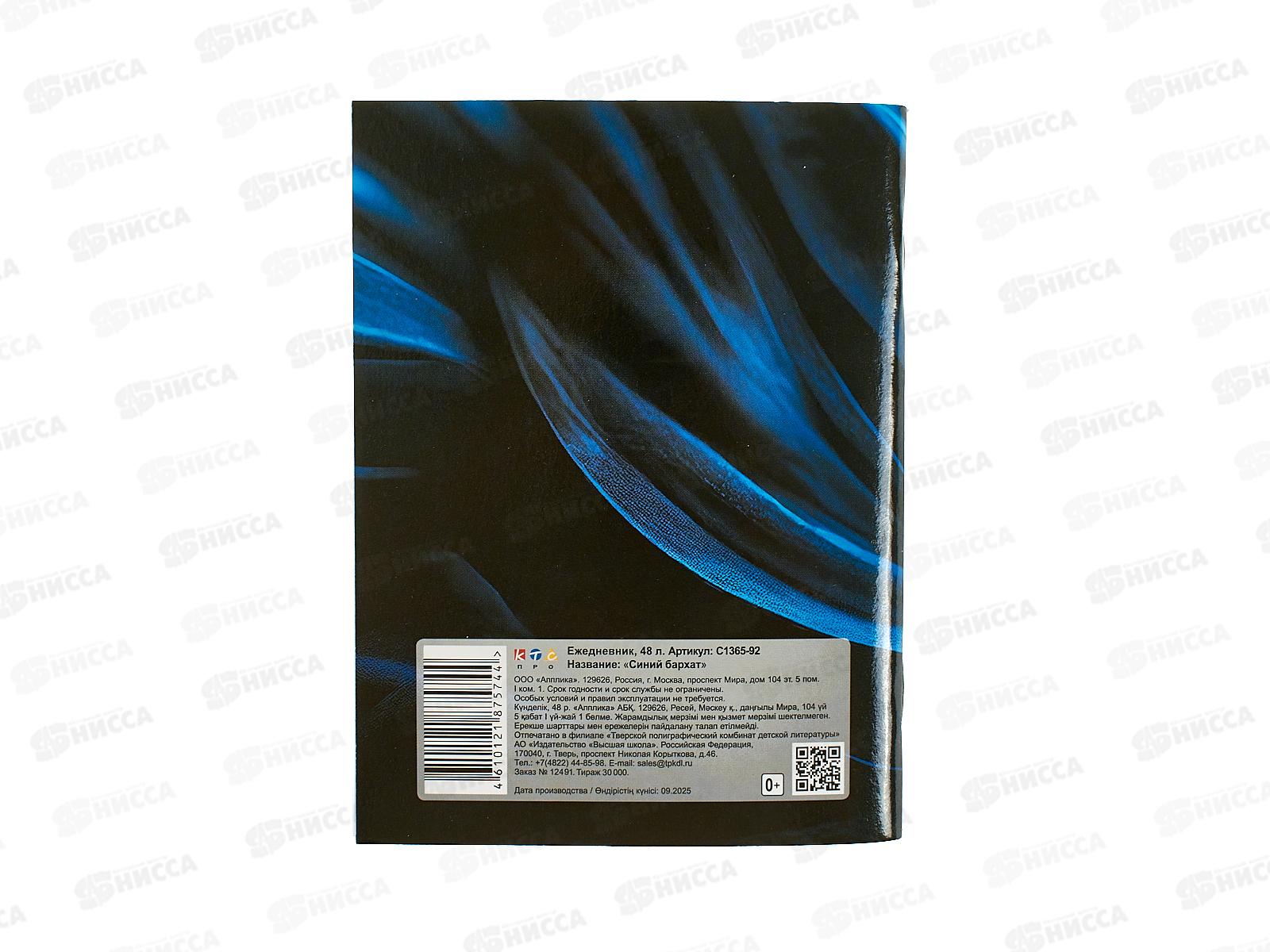 Ежедневник Апплика А6,48л ,Синий бархат ,1365-92*32