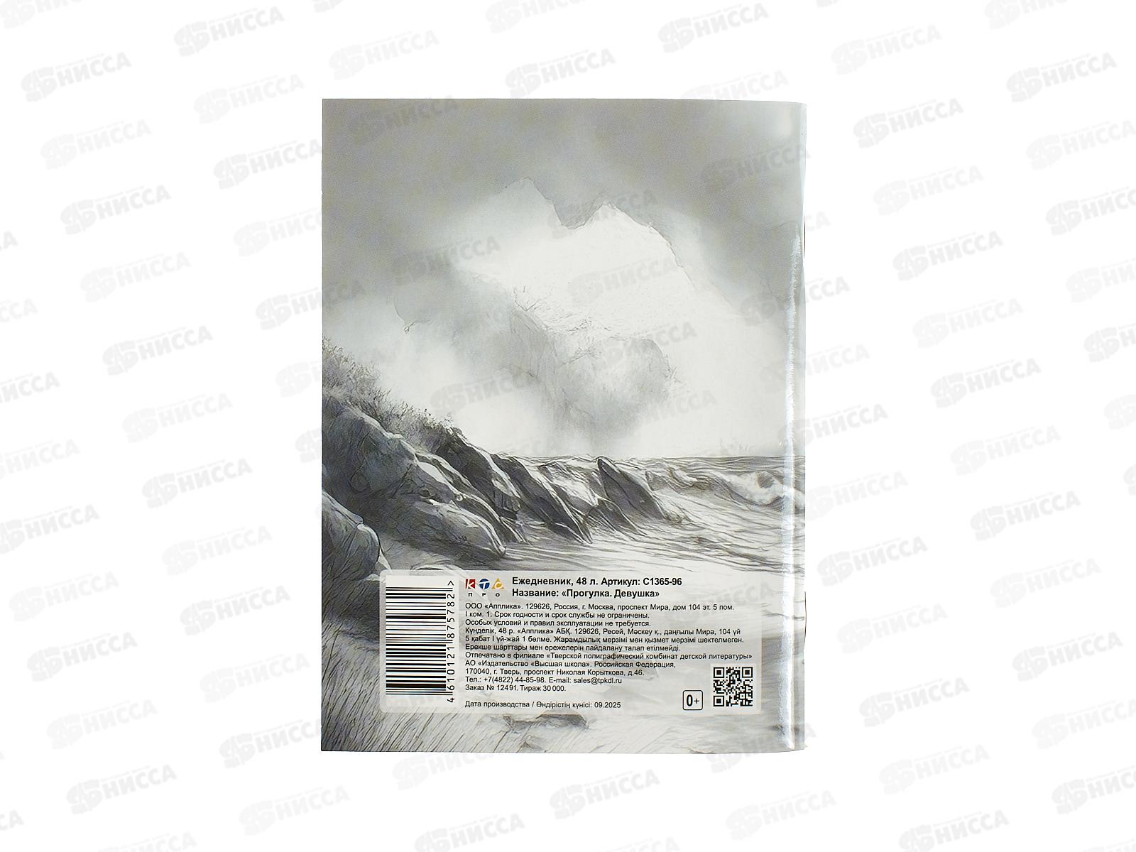 Ежедневник Апплика А6,48л ,Прогулка.Девушка,1365-96*32