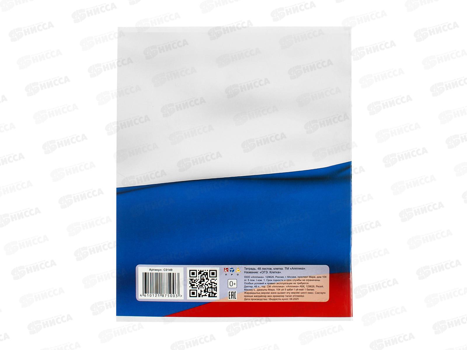 Тетрадь 48л кл. Апплика д/подгтовки к ОГЭ, С0149*80