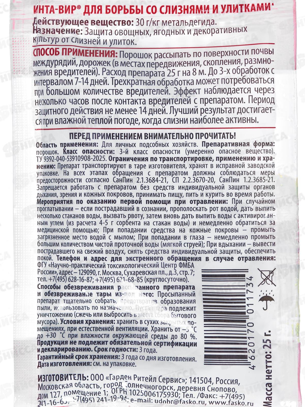 ИНТА-вир Инсектицид от слизней и улиток 25г