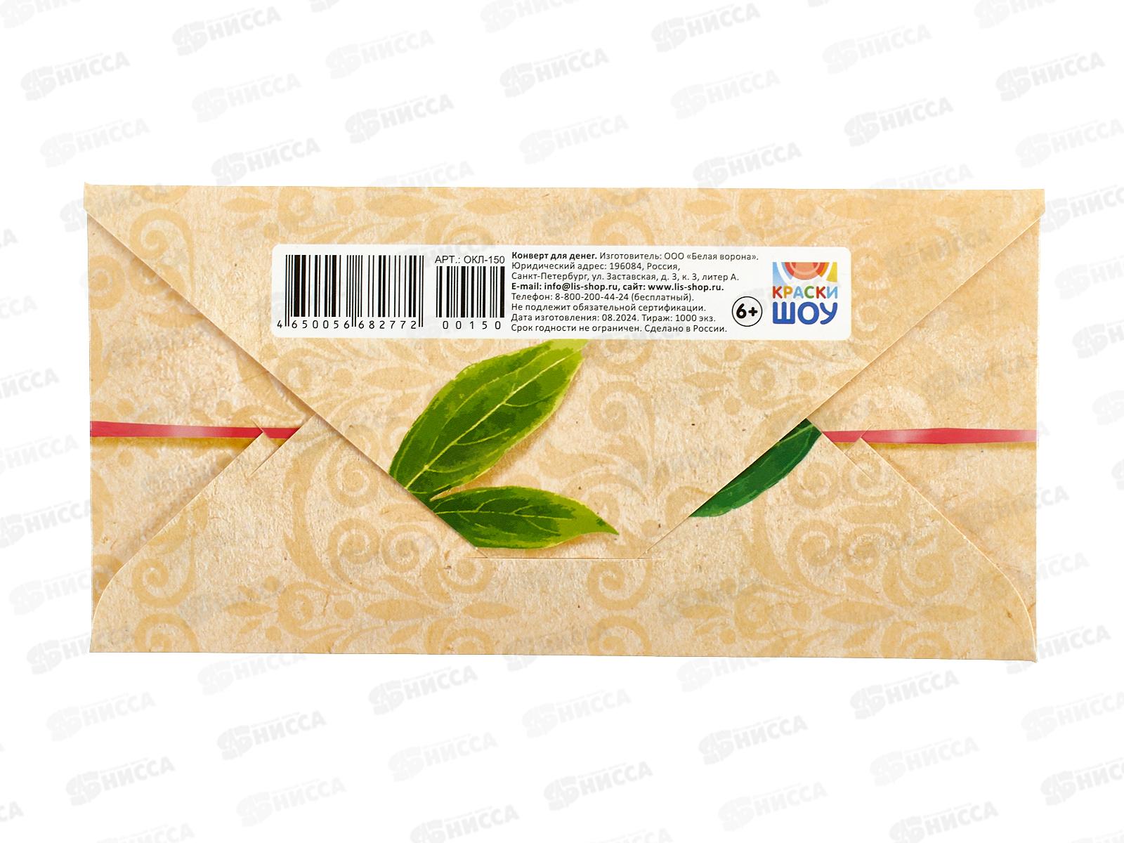 Конверт для денег ЛиС В этот прекрасный день, ОКЛ-150  *10