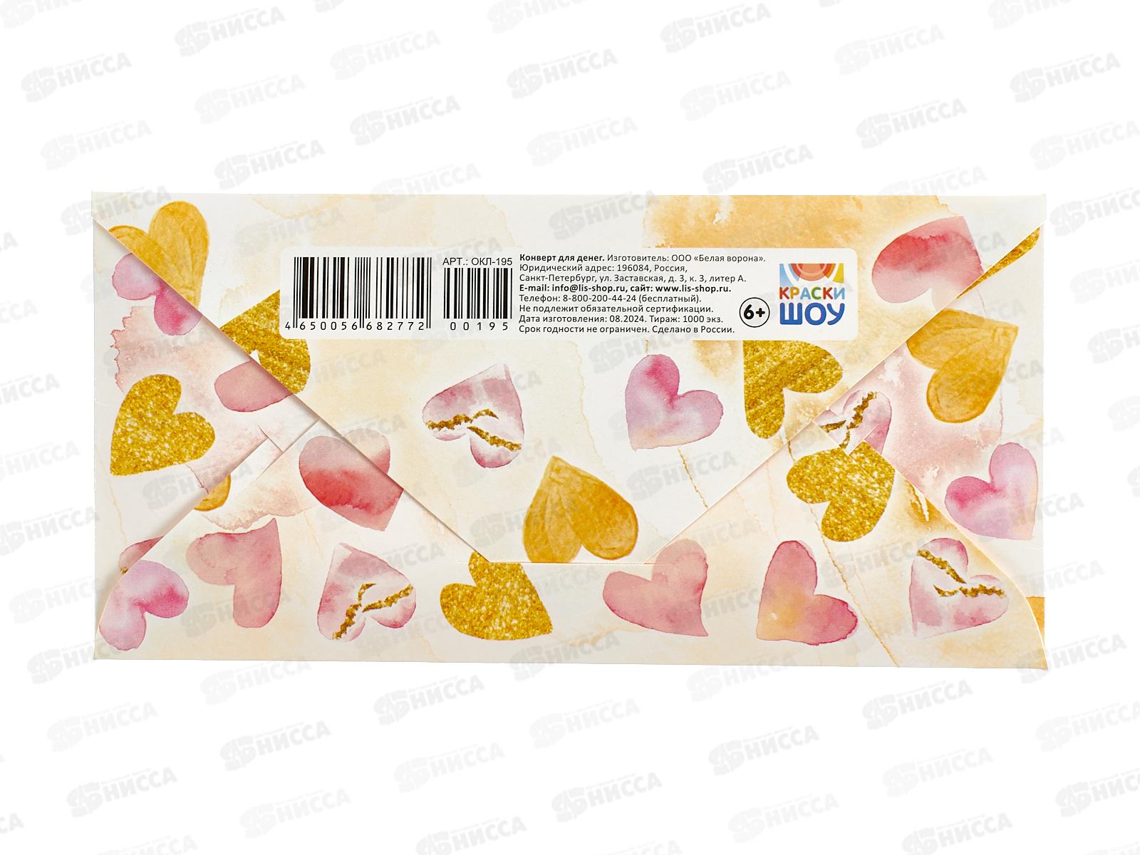 Конверт для денег ЛиС Поздравляем, ОКЛ-195 (жен)  *10