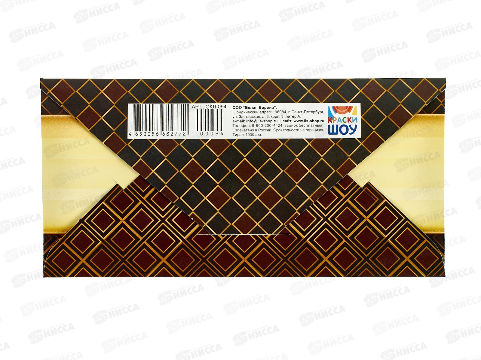 Конверт для денег ЛиС Поздравляю, ОКЛ-094  *10